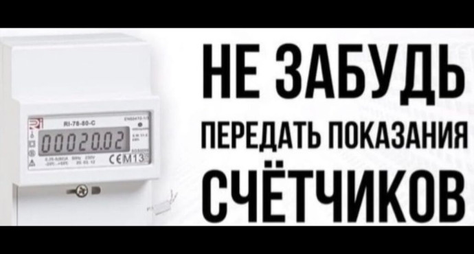 Передача показаний приборов учёта: напоминаем о сроках